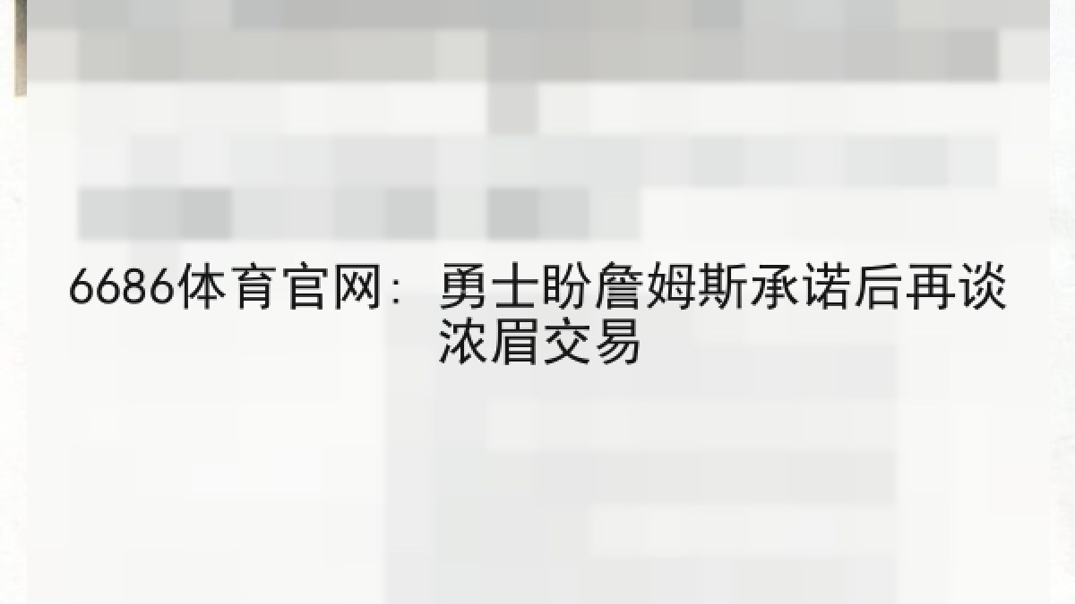 6686体育官网: 勇士盼詹姆斯承诺后再谈浓眉交易