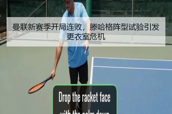 曼联新赛季开局连败，滕哈格阵型试验引发更衣室危机