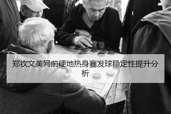 zheng-qin-wen-mei-wang-qian-ying-di-re-shen-sai-fa-qiu-wen-ding-xing-ti-sheng-fen-xi-2-740.jpg