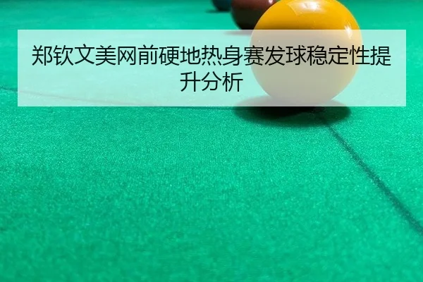 zheng-qin-wen-mei-wang-qian-ying-di-re-shen-sai-fa-qiu-wen-ding-xing-ti-sheng-fen-xi-3-797.jpg