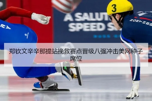 zheng-qin-wen-xin-xin-na-ti-zhan-wan-jiu-sai-dian-jin-ji-ba-qiang-chong-ji-mei-wang-zhong-zi-xi-wei-3-630.jpg
