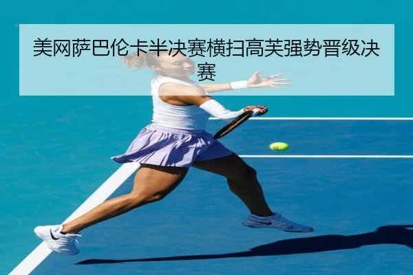 美网萨巴伦卡半决赛横扫高芙强势晋级决赛