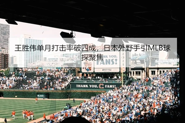 王胜伟单月打击率破四成，日本外野手引MLB球探聚焦