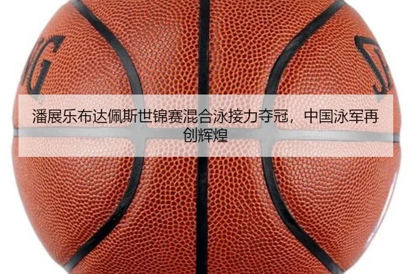潘展乐布达佩斯世锦赛混合泳接力夺冠，中国泳军再创辉煌