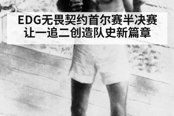 EDG无畏契约首尔赛半决赛让一追二创造队史新篇章
