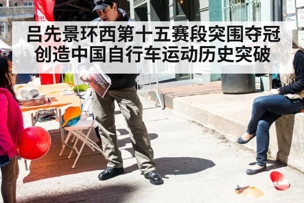 吕先景环西第十五赛段突围夺冠创造中国自行车运动历史突破