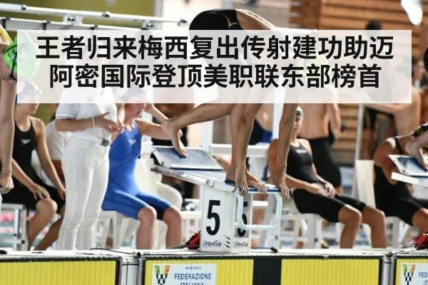 王者归来梅西复出传射建功助迈阿密国际登顶美职联东部榜首