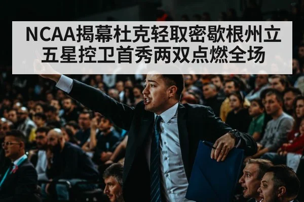 NCAA揭幕杜克轻取密歇根州立 五星控卫首秀两双点燃全场