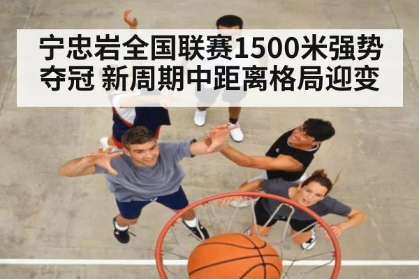 宁忠岩全国联赛1500米强势夺冠 新周期中距离格局迎变