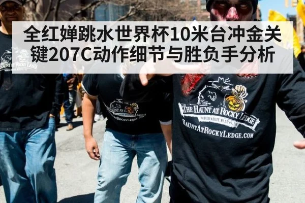 全红婵跳水世界杯10米台冲金关键207C动作细节与胜负手分析